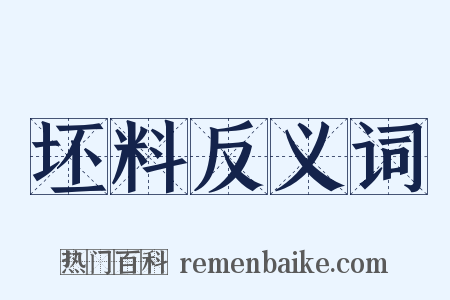 坯料反义词是什么意思的图片